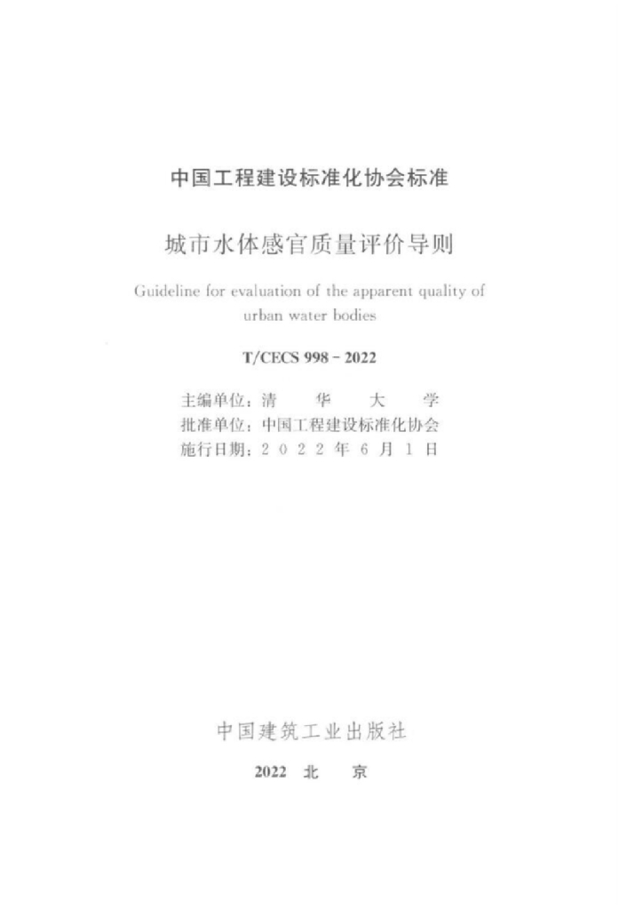 T/CECS 998-2022 标准预览