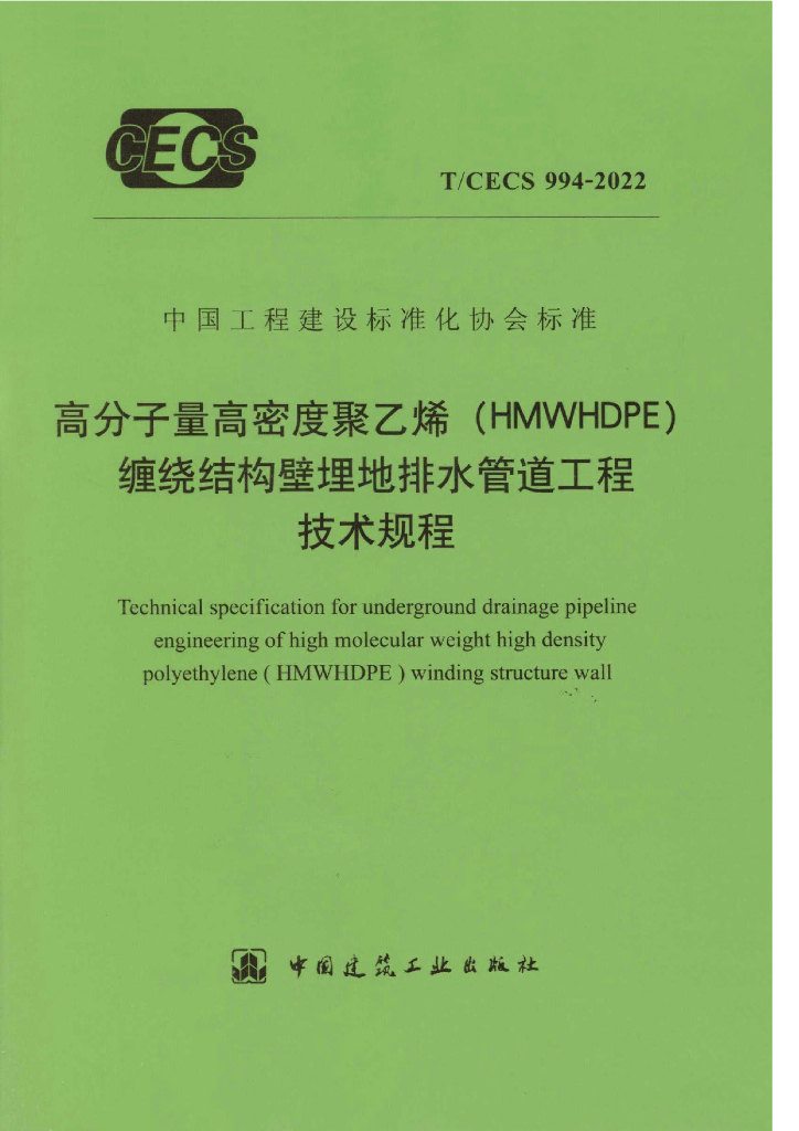 T/CECS 994-2022 标准预览