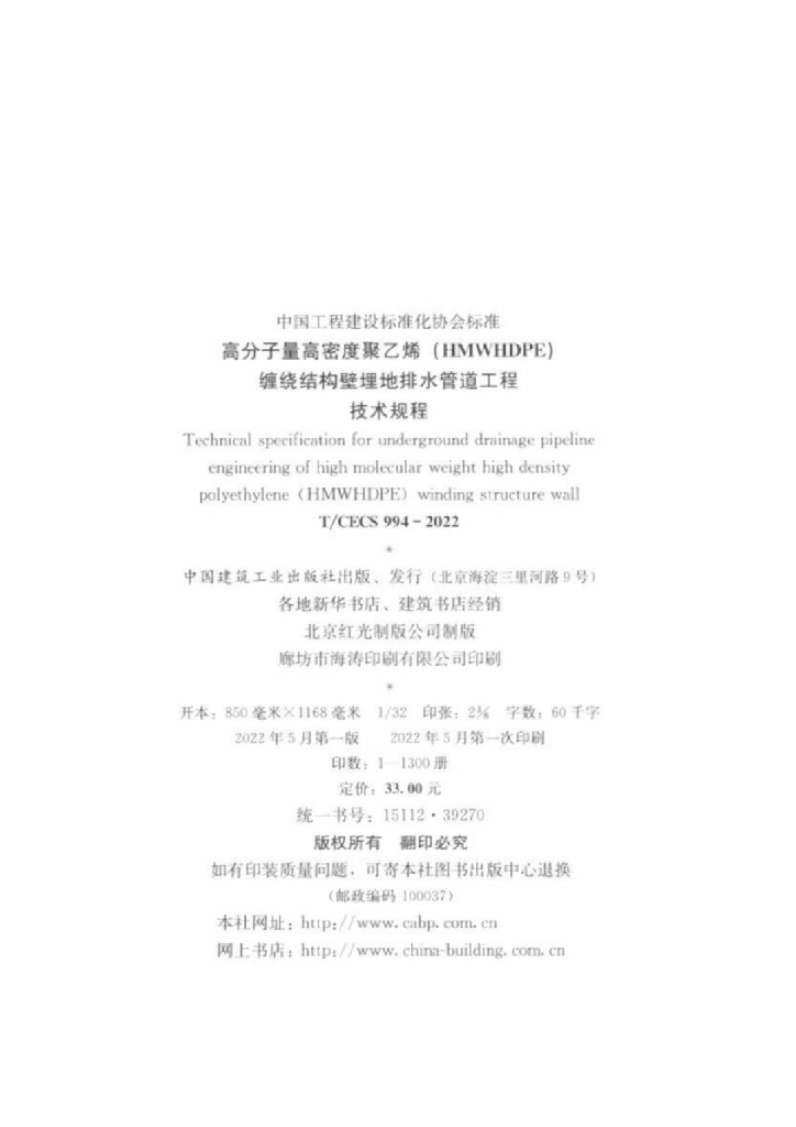 T/CECS 994-2022 标准预览