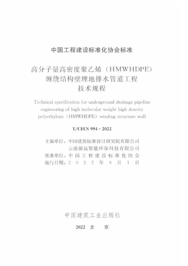 T/CECS 994-2022 标准预览