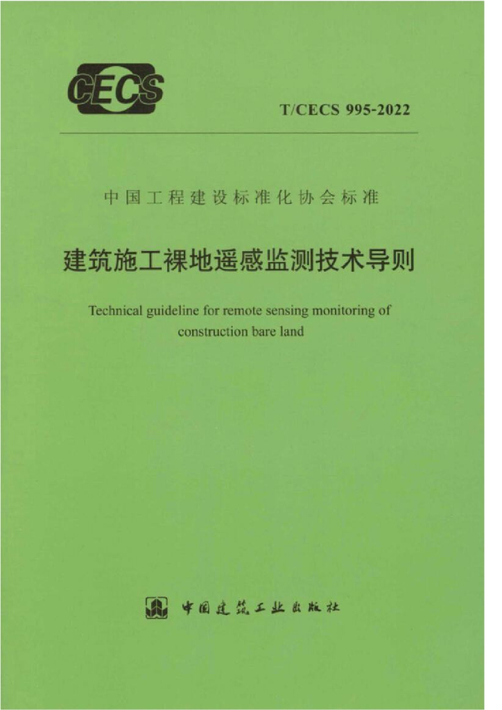 T/CECS 995-2022 标准预览