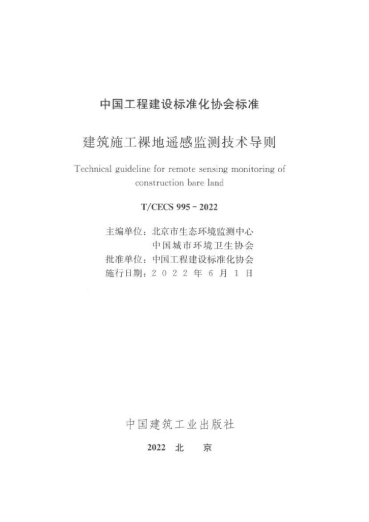 T/CECS 995-2022 标准预览