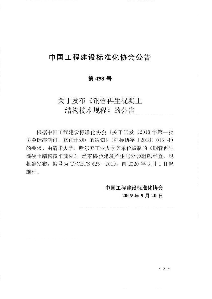 T/CECS 625-2019 标准预览