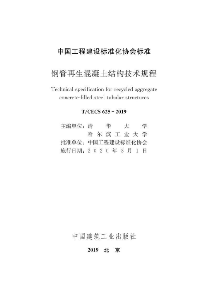 T/CECS 625-2019 标准预览