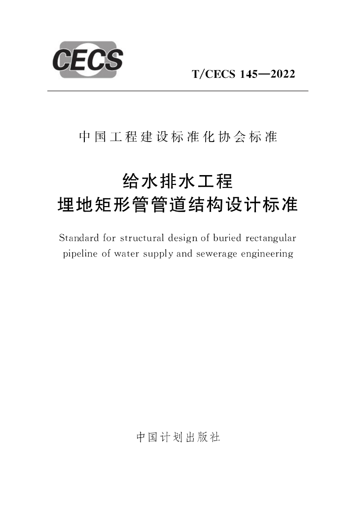 T/CECS 145-2022 标准预览