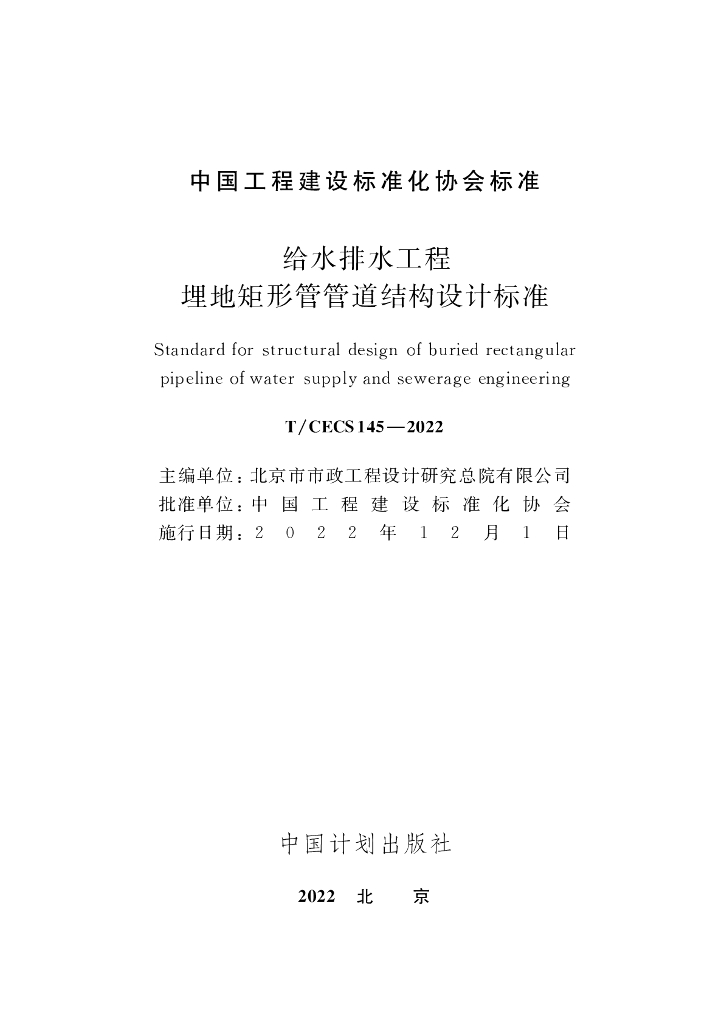 T/CECS 145-2022 标准预览