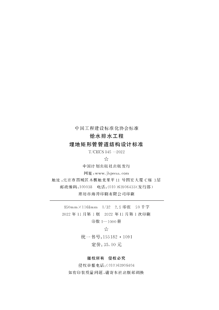 T/CECS 145-2022 标准预览