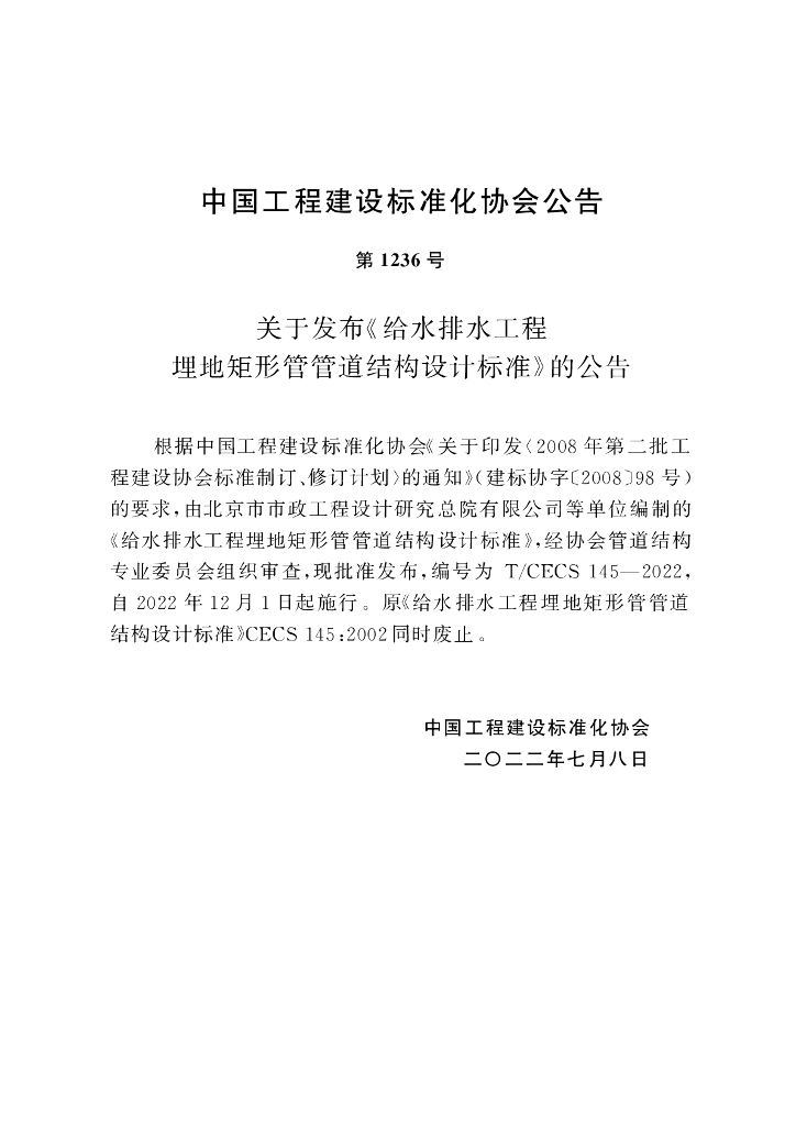 T/CECS 145-2022 标准预览