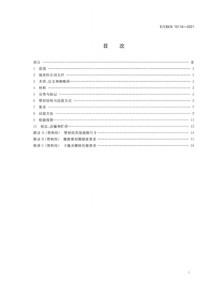 T/CECS 10114-2021 标准预览
