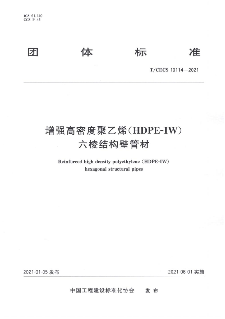 T/CECS 10114-2021 标准预览