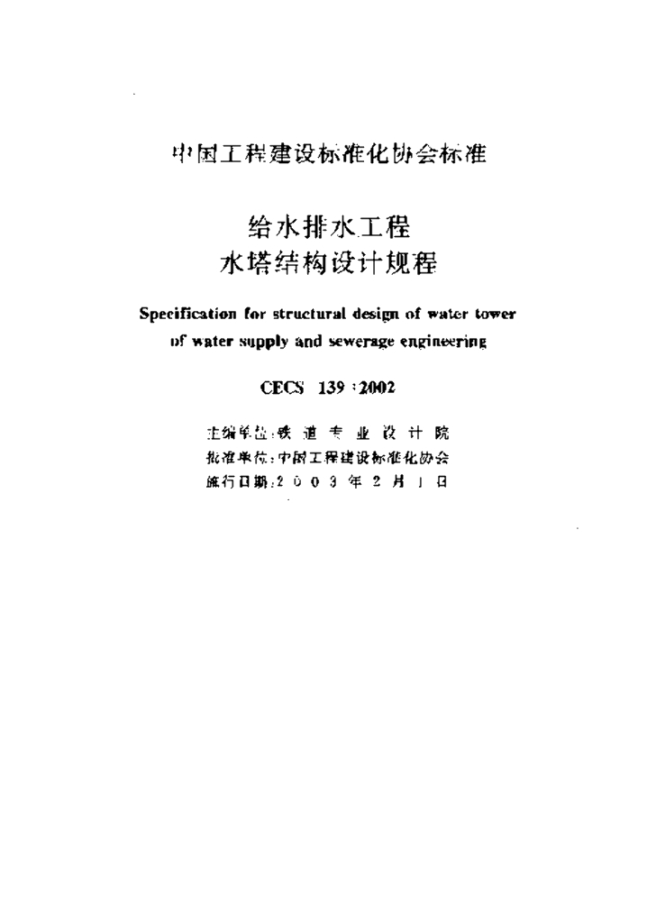 CECS 139-2002 标准预览