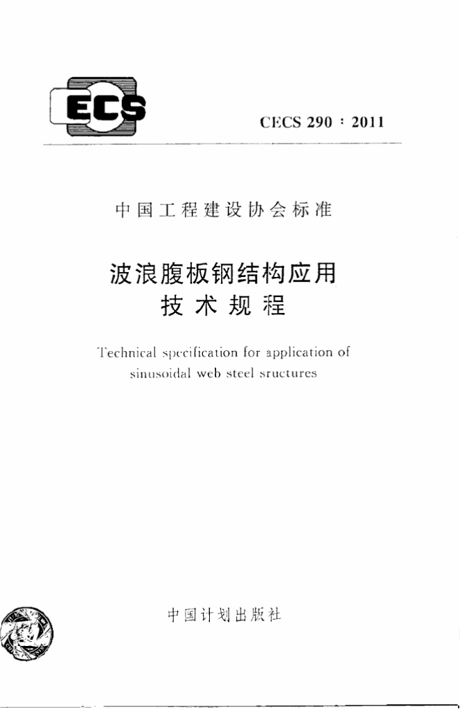 CECS 290-2011 标准预览