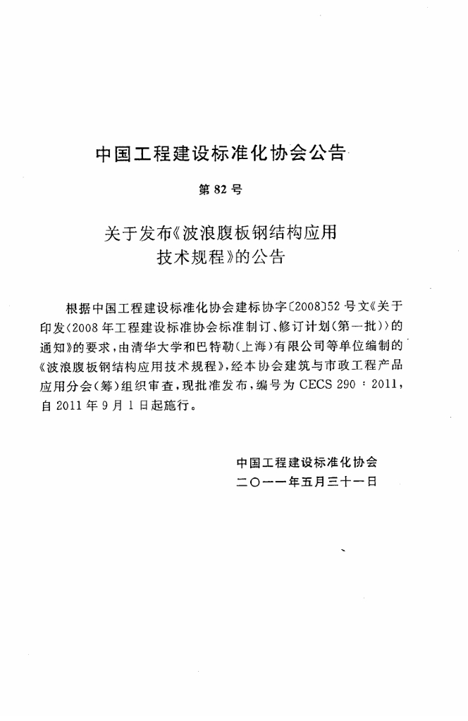 CECS 290-2011 标准预览