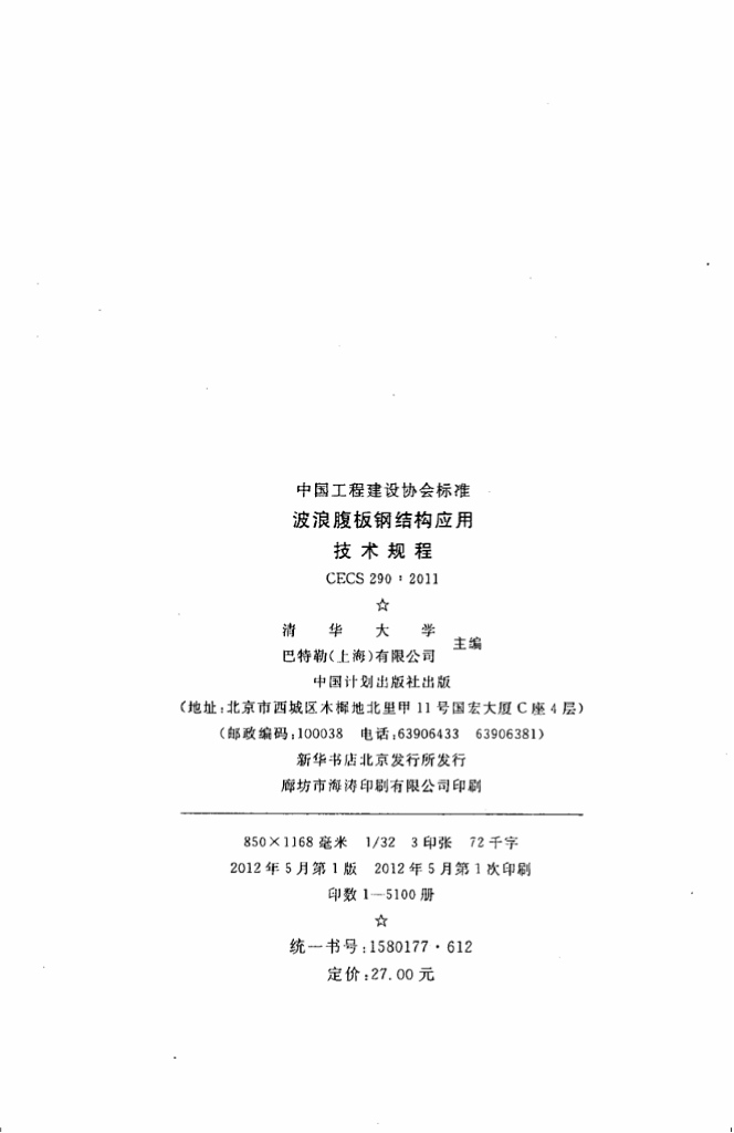CECS 290-2011 标准预览