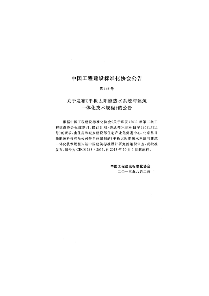 CECS 348-2013 标准预览