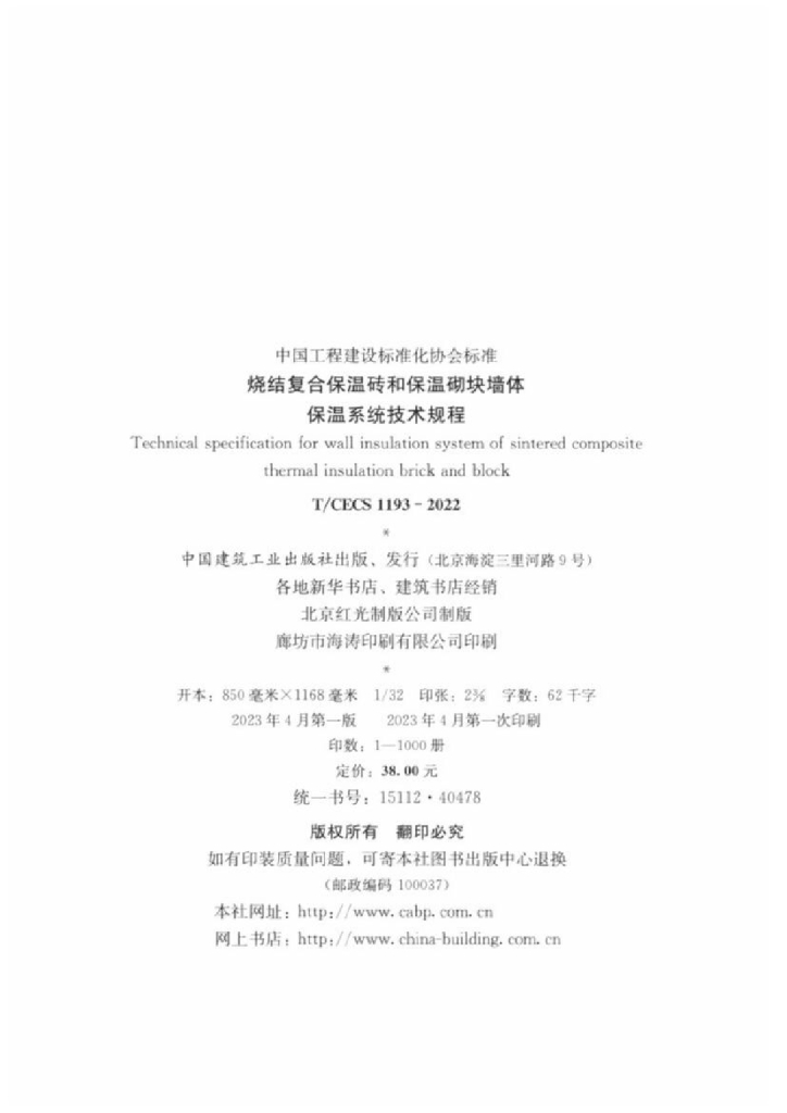 T/CECS 1193-2022 标准预览