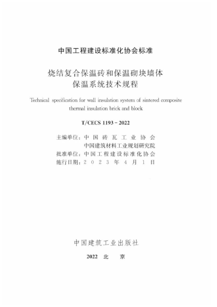 T/CECS 1193-2022 标准预览