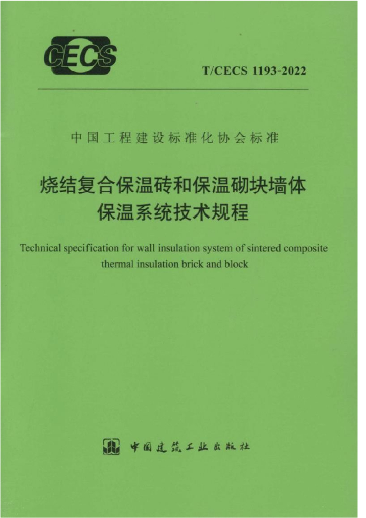 T/CECS 1193-2022 标准预览