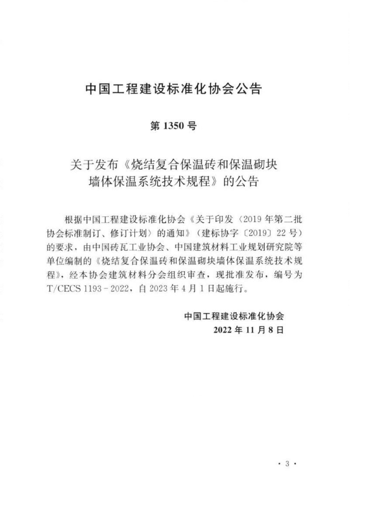 T/CECS 1193-2022 标准预览