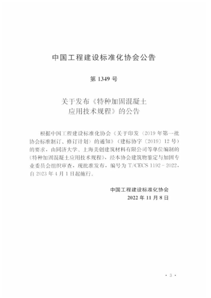 T/CECS 1192-2022 标准预览