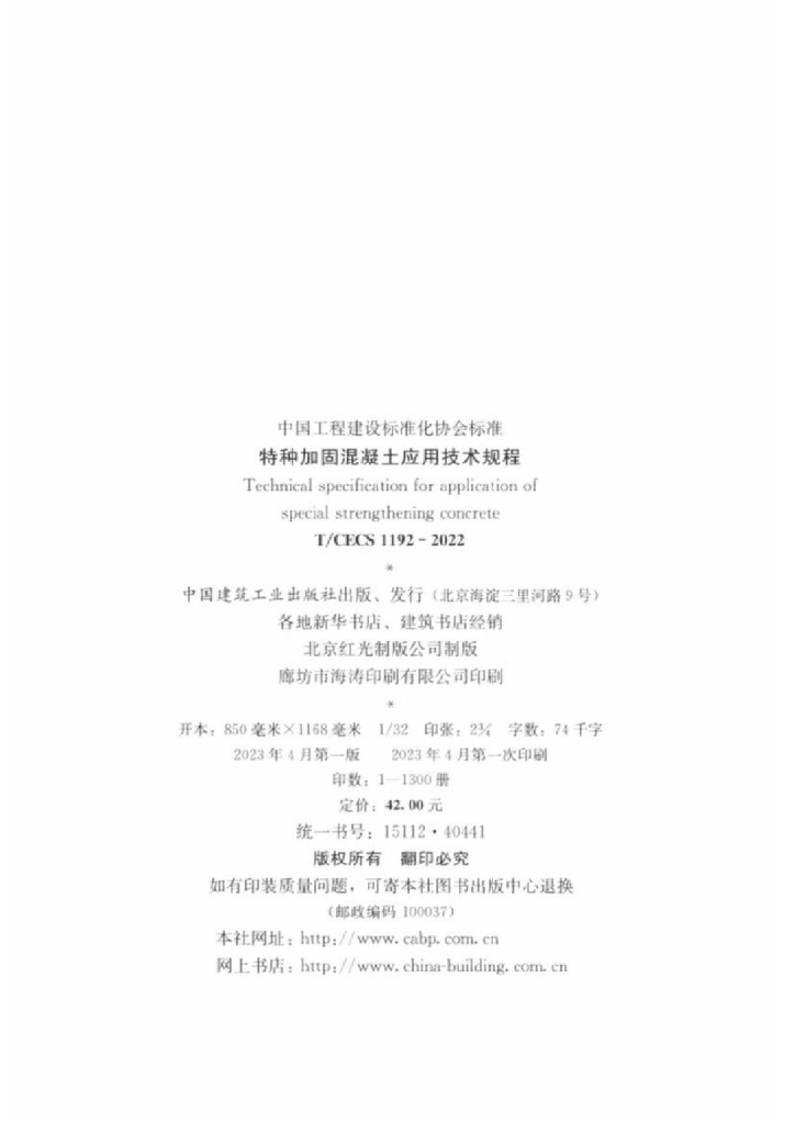 T/CECS 1192-2022 标准预览