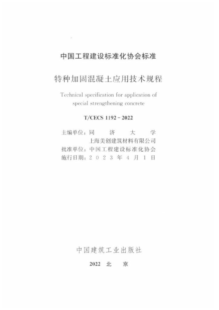 T/CECS 1192-2022 标准预览