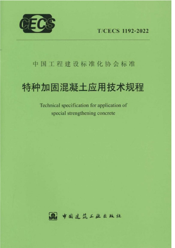 T/CECS 1192-2022 标准预览