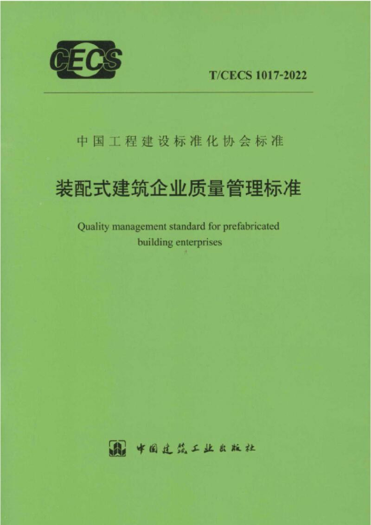 T/CECS 1017-2022 标准预览