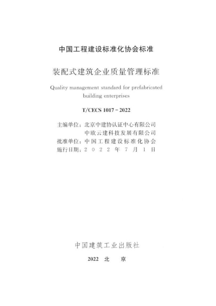 T/CECS 1017-2022 标准预览