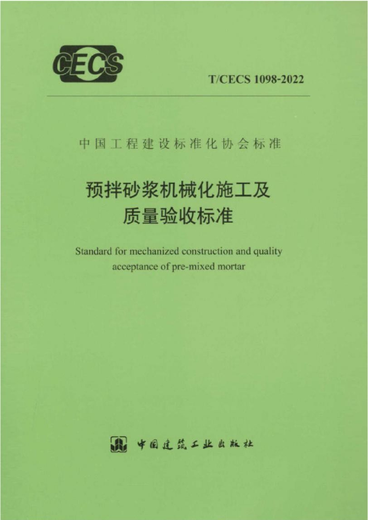 T/CECS 1098-2022 标准预览