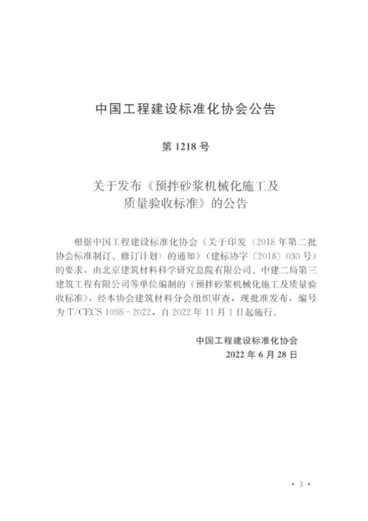 T/CECS 1098-2022 标准预览