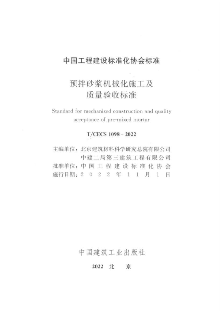T/CECS 1098-2022 标准预览