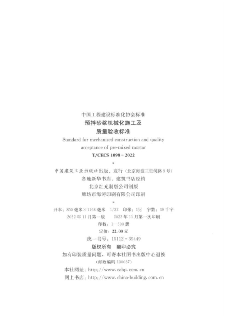 T/CECS 1098-2022 标准预览