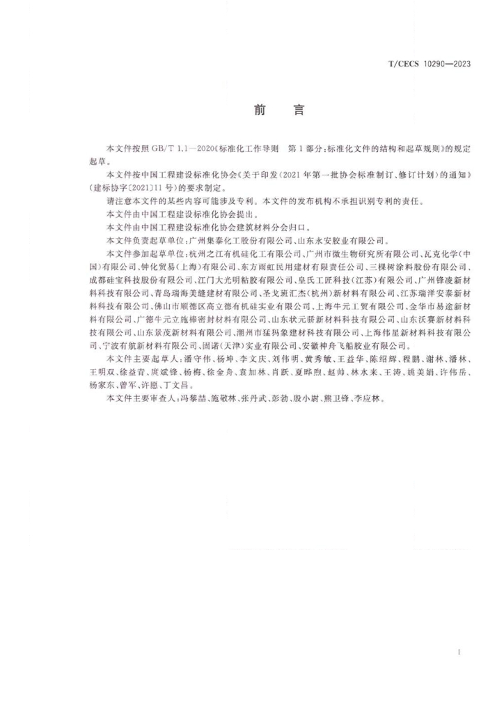T/CECS 10290-2023 标准预览