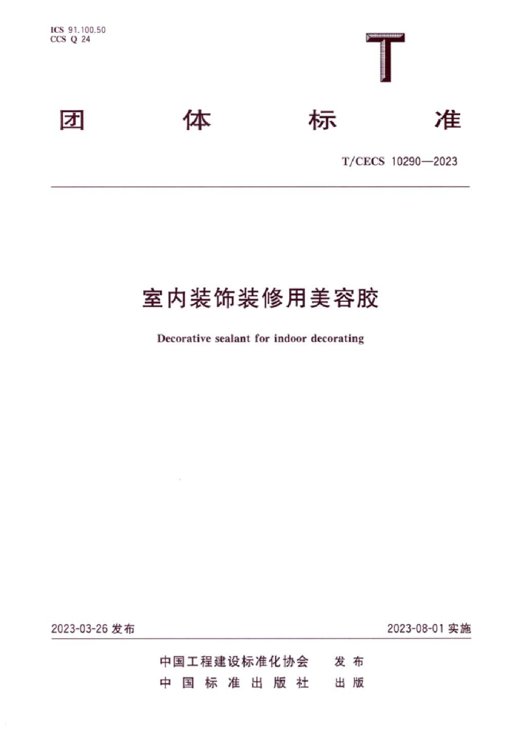 T/CECS 10290-2023 标准预览