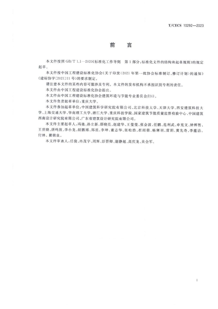 T/CECS 10292-2023 标准预览