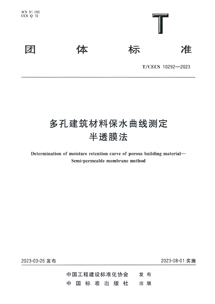 T/CECS 10292-2023 标准预览
