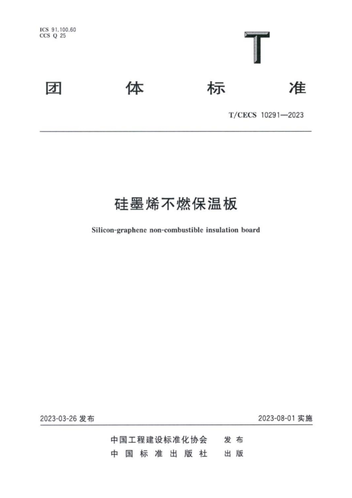 T/CECS 10291-2023 标准预览
