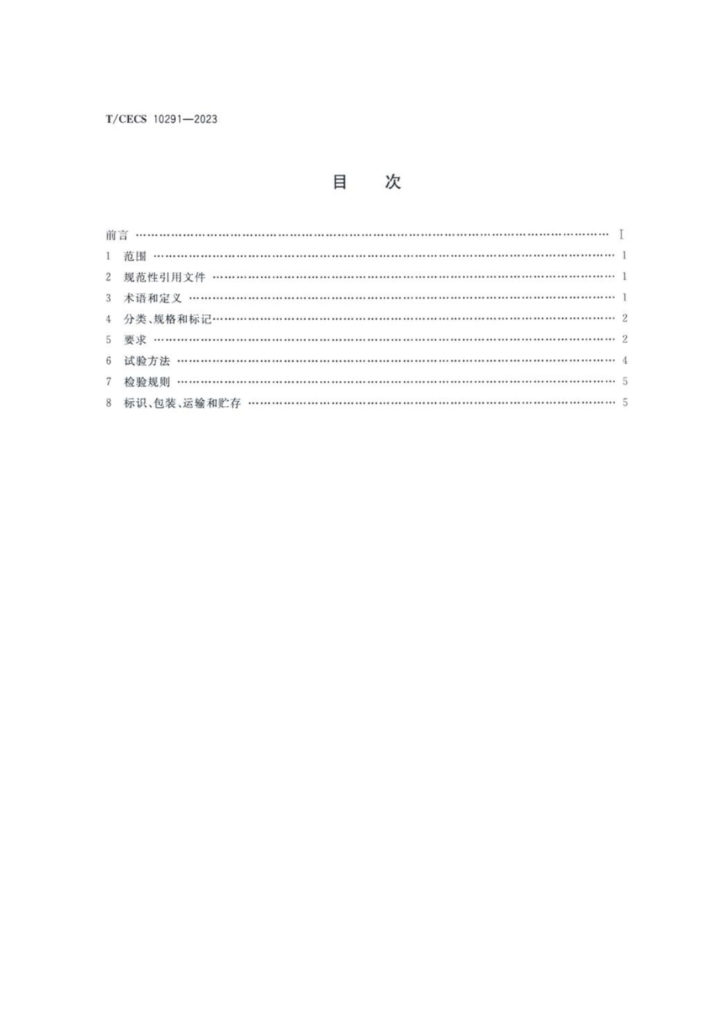 T/CECS 10291-2023 标准预览