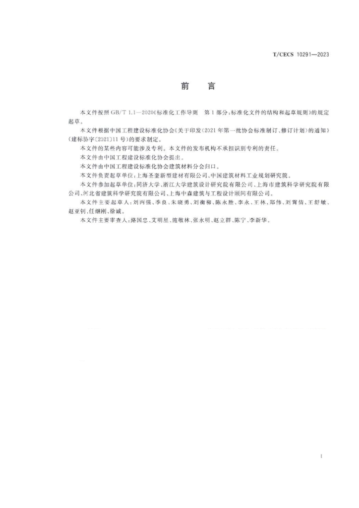 T/CECS 10291-2023 标准预览