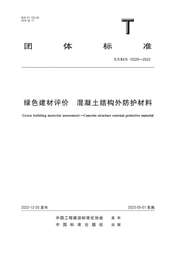 T/CECS 10229-2022 标准预览