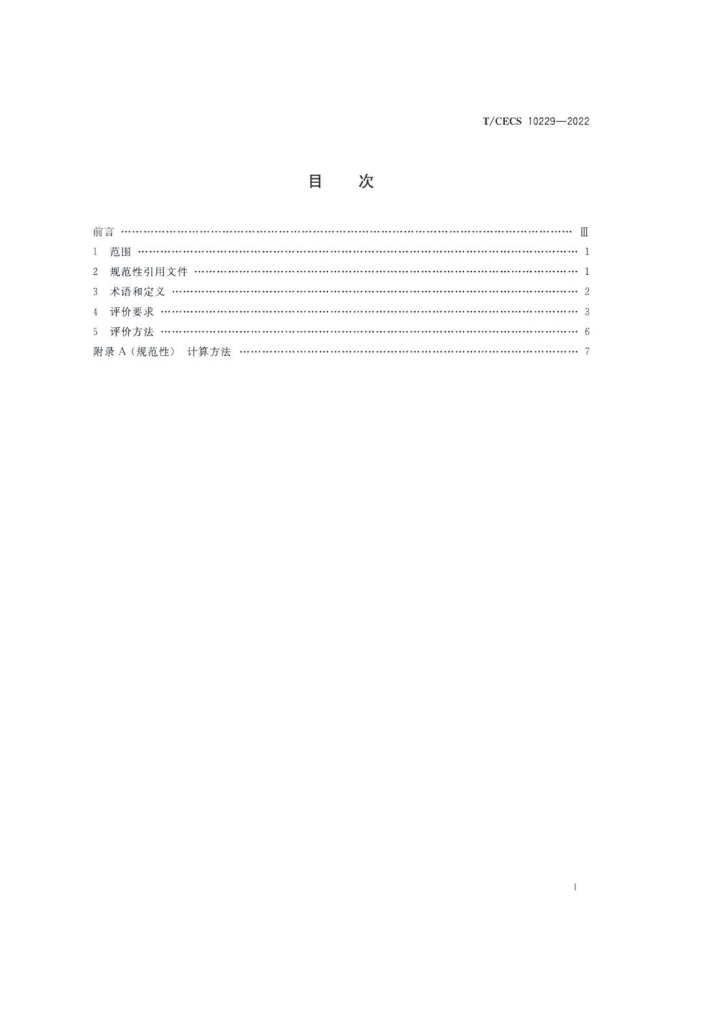T/CECS 10229-2022 标准预览