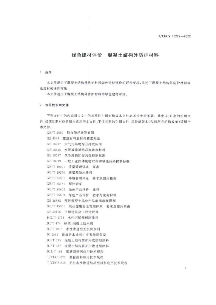 T/CECS 10229-2022 标准预览