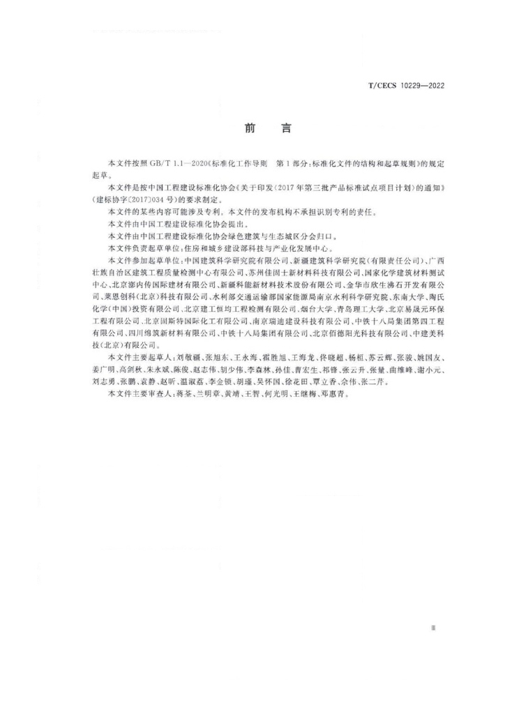 T/CECS 10229-2022 标准预览