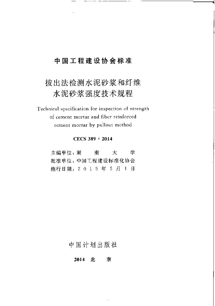 CECS 389-2014 标准预览