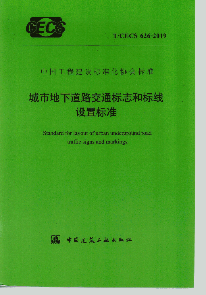 T/CECS 626-2019 标准预览
