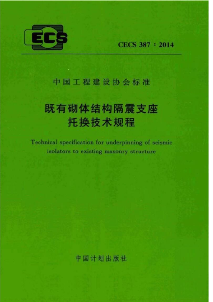 CECS 387-2014 标准预览