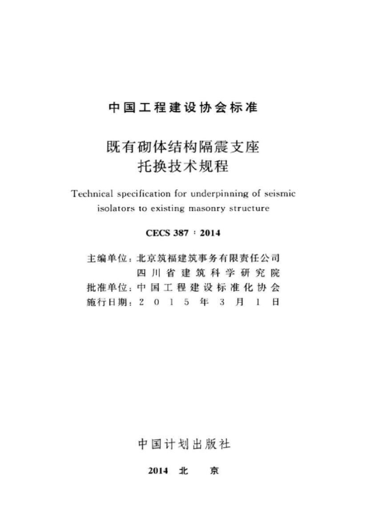 CECS 387-2014 标准预览