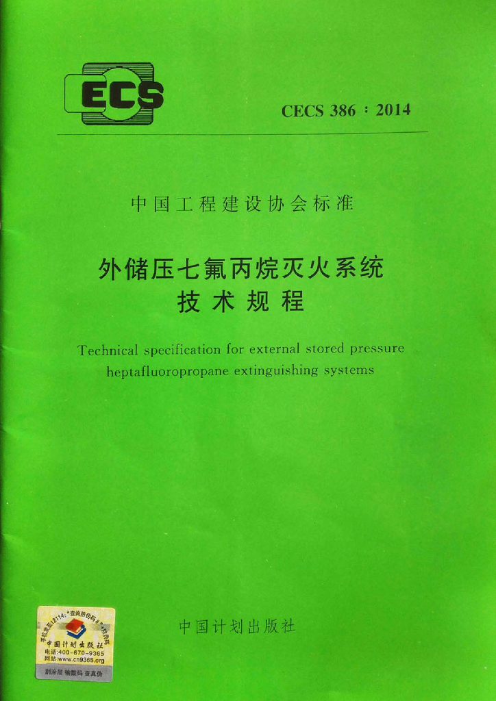 CECS 386-2014 标准预览
