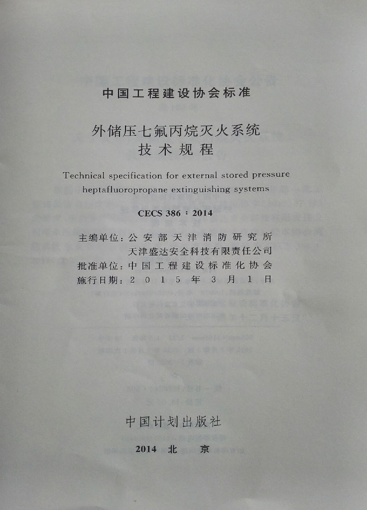 CECS 386-2014 标准预览